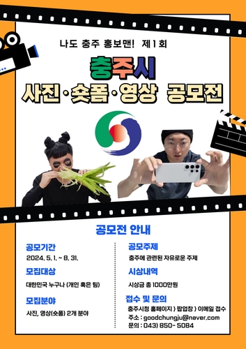 "충주를 홍보해 주세요"…충주시, 사진·숏폼 공모전