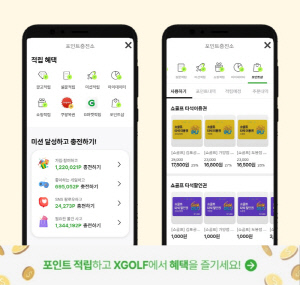 [골프소식]'포인트 쌓고 그린피 할인 받자' XGOLF, 보상형 광고 시스템 도입
