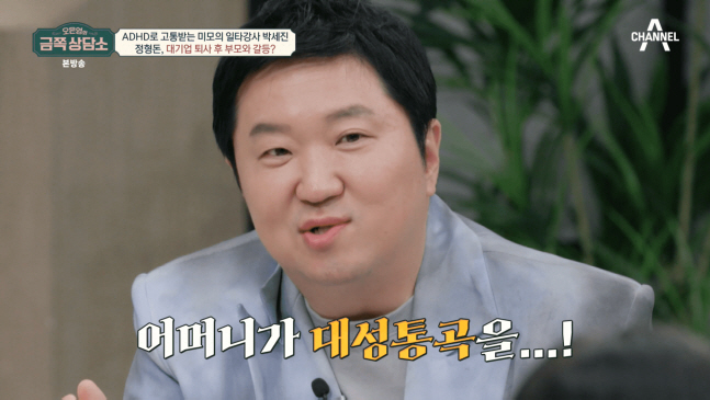 정형돈 "개그맨 위해 S대기업 퇴사...母, 대성통곡"(금쪽)[종합]