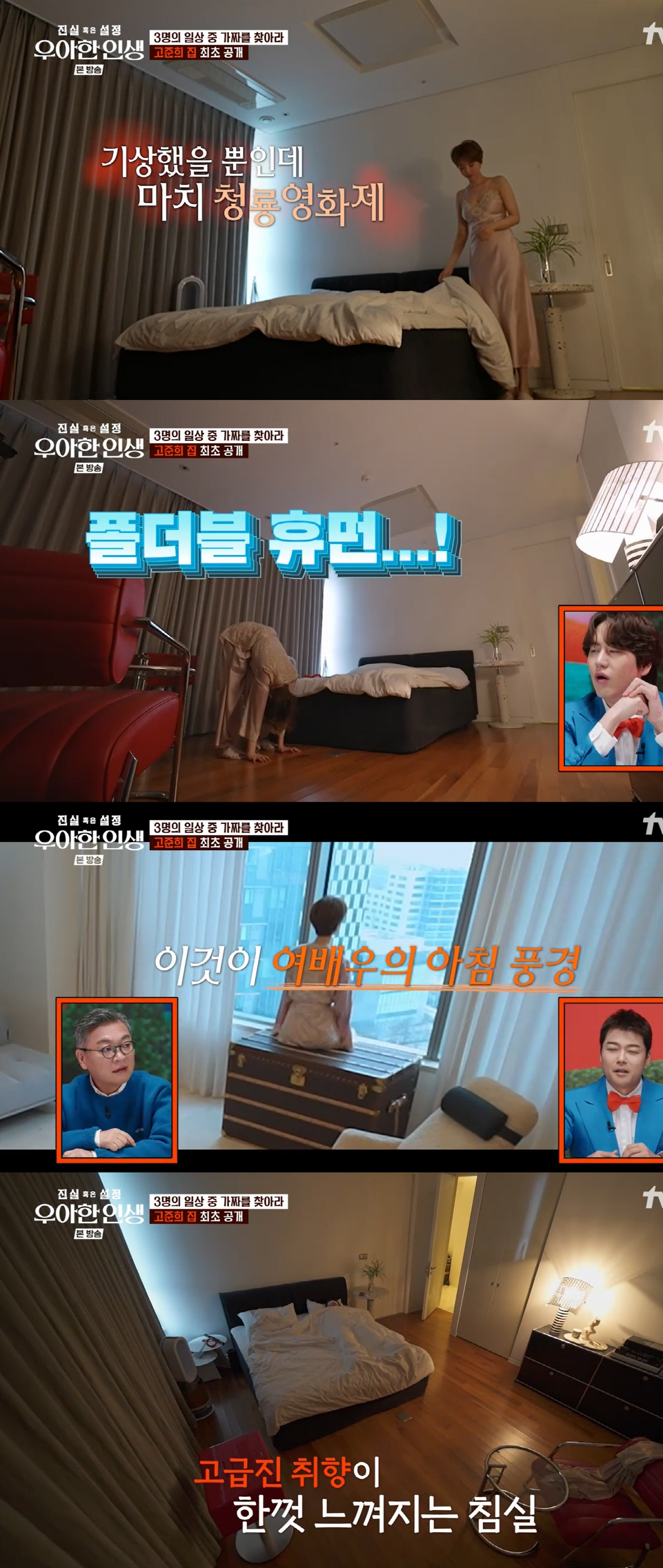 고준희, 파격 슬립+한강뷰 럭셔리 집 최초 공개→'어플 맞선'은 가짜(우…
