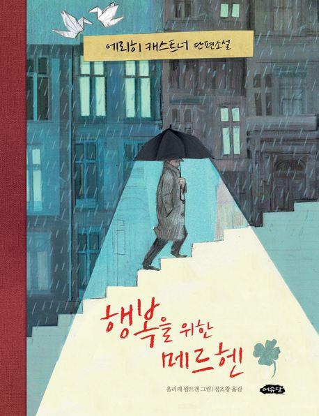 [아동신간] 행복을 위한 메르헨