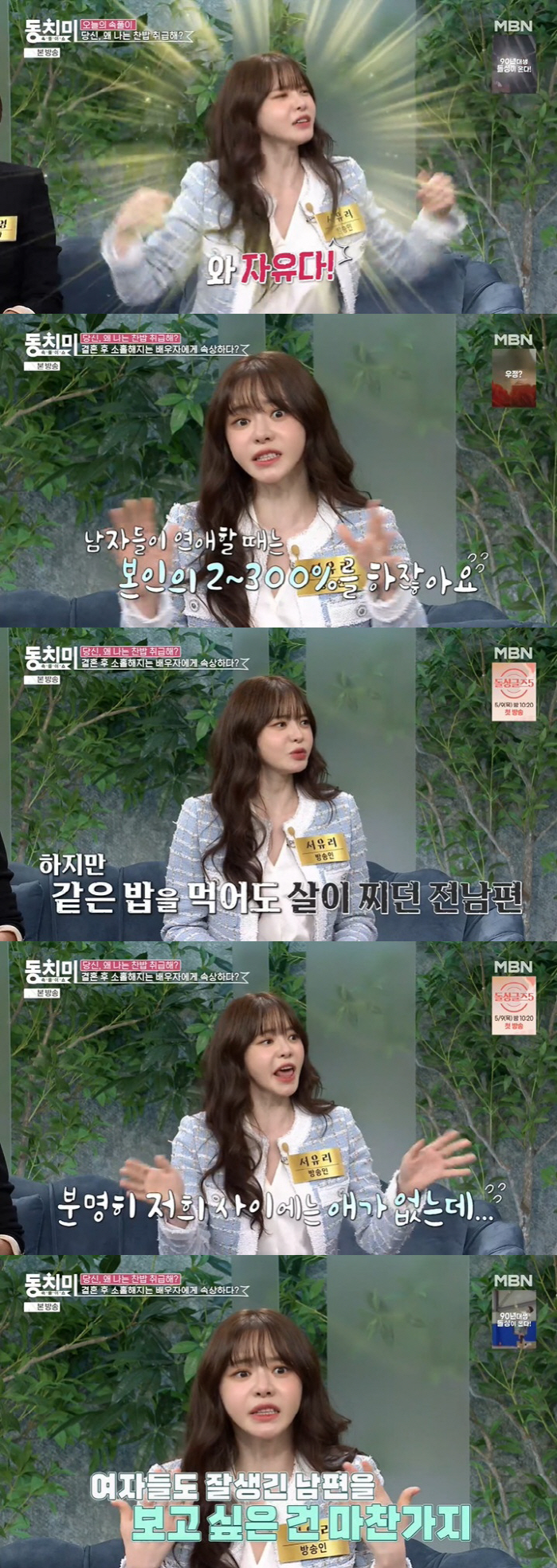 "살찐 전남편 괴롭다"던 서유리 "결정사 NO, 이혼 후 예의 아냐" (…