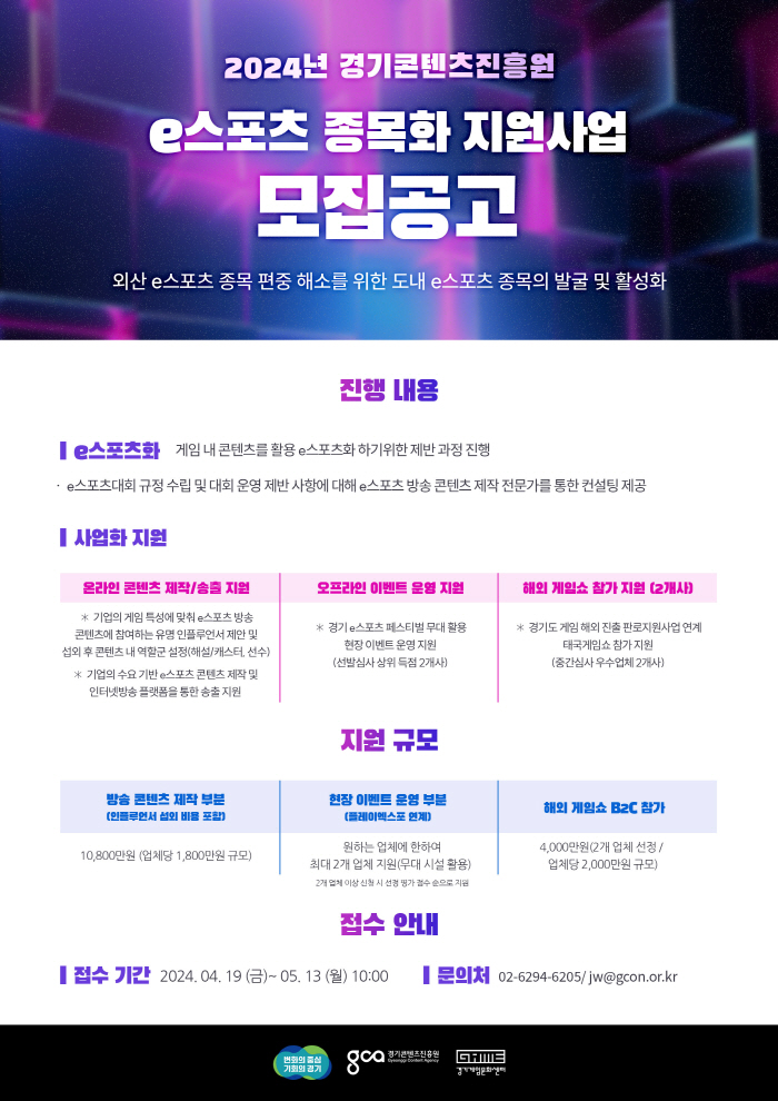 경기콘텐츠진흥원, e스포츠 종목으로 성장 가능한 게임 지원사업 개시