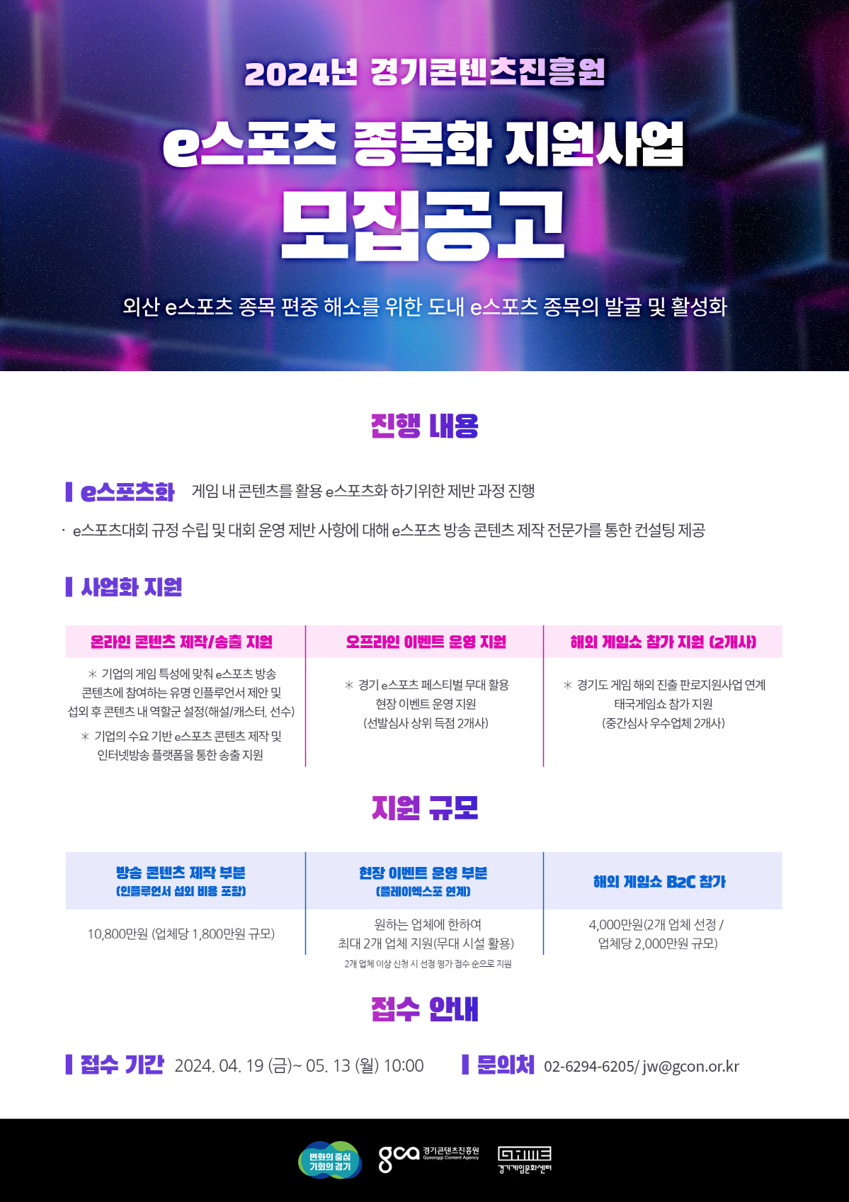 경기콘텐츠진흥원, e스포츠 종목으로 성장 가능한 게임 지원사업 개시
