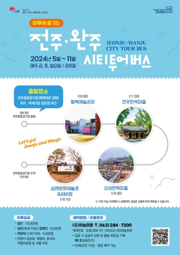 전주·완주 시티투어버스 5월부터 달린다