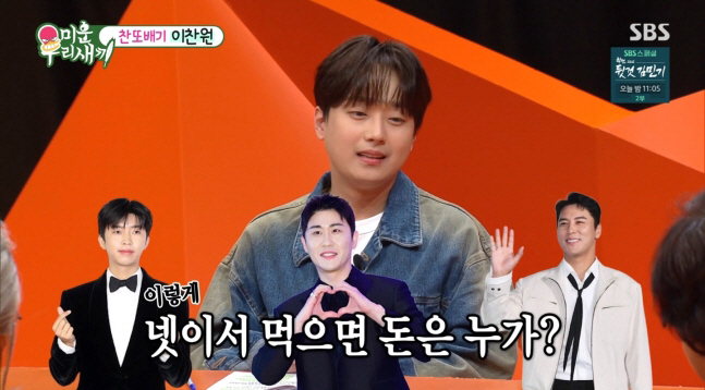 이찬원, 月 식비 6-700만원…"남들 돈 내는 모습 못봐… 임영웅 앞에…