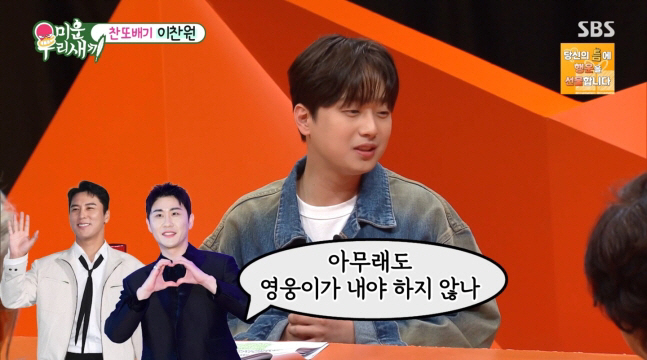 이찬원, 月 식비 6-700만원…"남들 돈 내는 모습 못봐… 임영웅 앞에…
