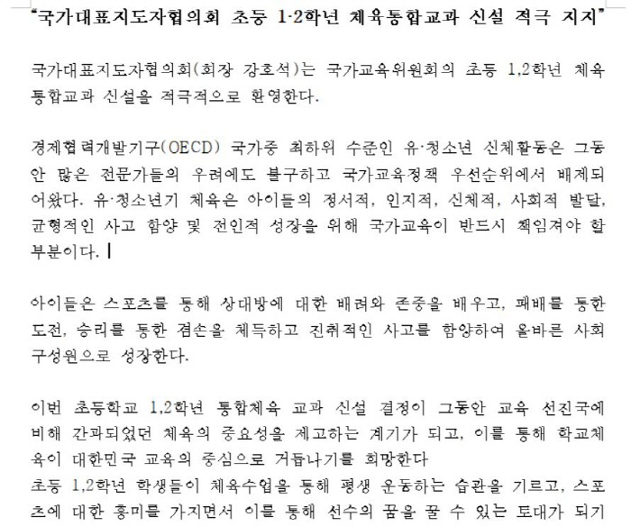 "국교위,초1·2 체육통합교과 신설 환영!OECD신체활동 최하위국 오명 …