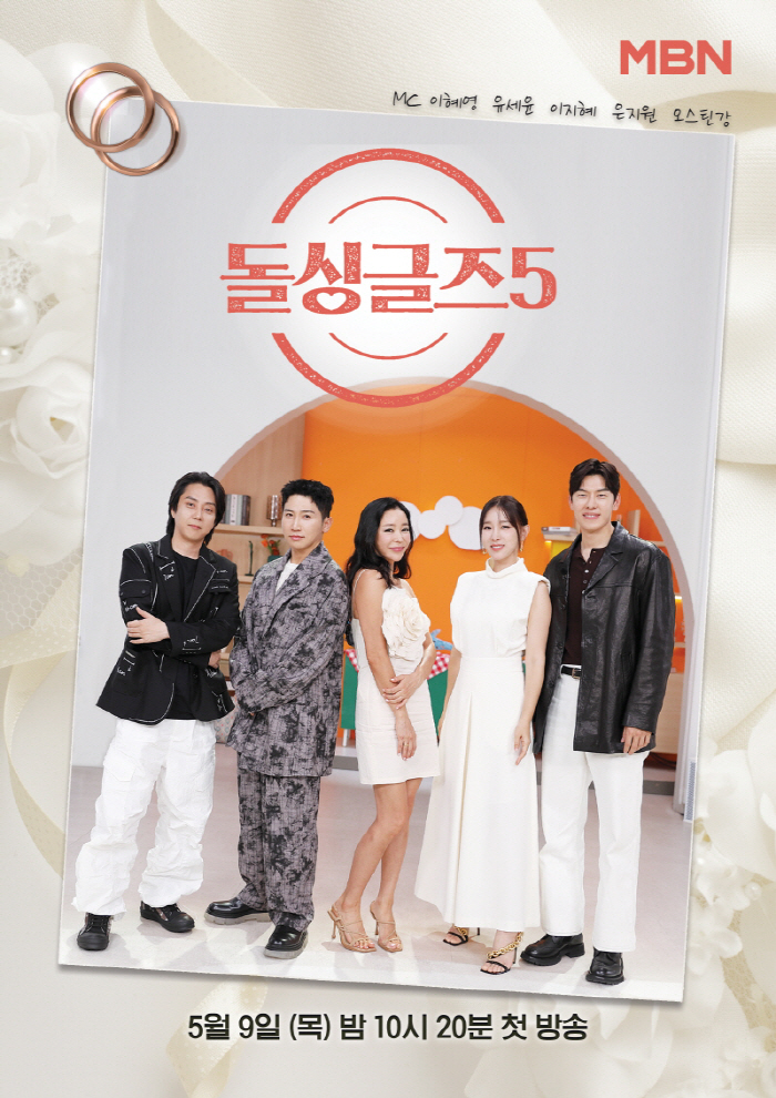 "MZ돌싱만 모였다"…'돌싱글즈5' 역대급 비주얼에 '돌발상황' 폭발 예…