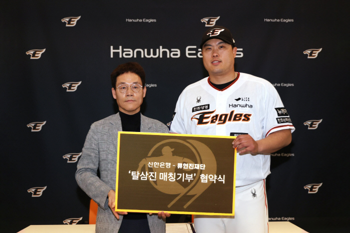 "류현진 탈삼진 기록에 비례해 기부금 적립"…신한은행,류현진 재단과 기부…