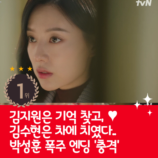 [카드뉴스] 지난주 핫이슈, 김지원은 기억 찾고 김수현은 차에 치였다