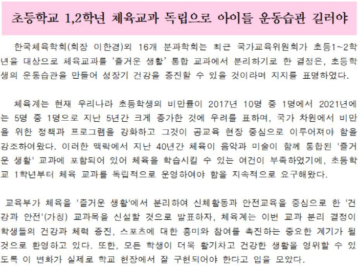 한국체육학회 외 16개 분과학회"국교위 초등1-2학년 체육교과 분리,신설…