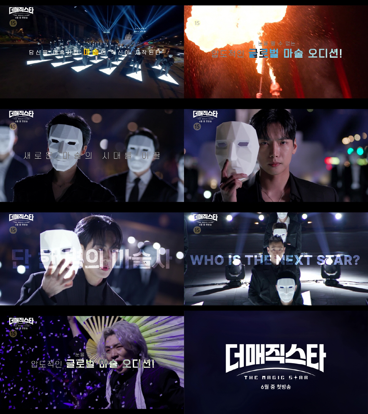 새 시대 이끌 마술사 뽑는다! 글로벌 마술 오디션 SBS ‘더 매직스타’…