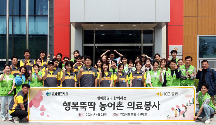 KB증권, 밀양서 '행복뚝딱 농어촌 의료봉사' 진행