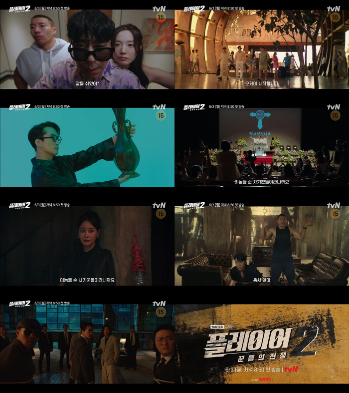 '꾼'들 다시 모였다..'플레이어2' 송승헌→오연서 돋보인 티저 공개