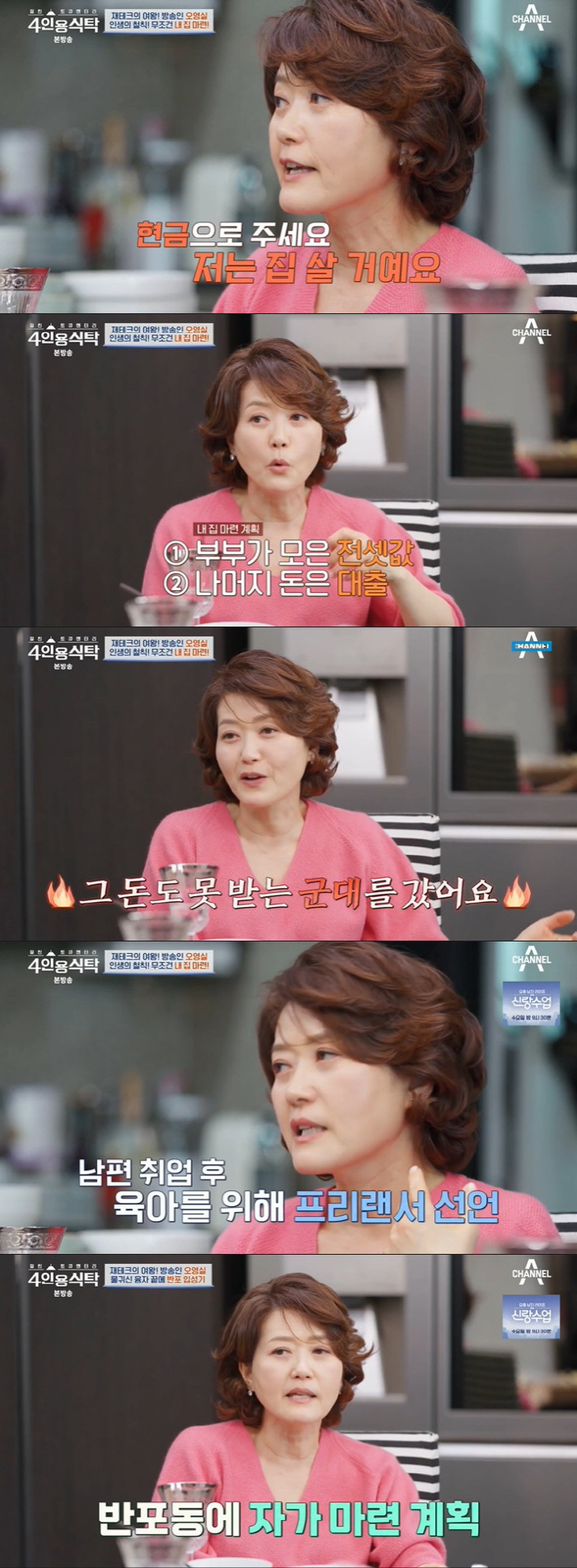 오영실 "반포에 집 소유, 대출금 7억 4년만 갚고 갑상선암 투병" ('…
