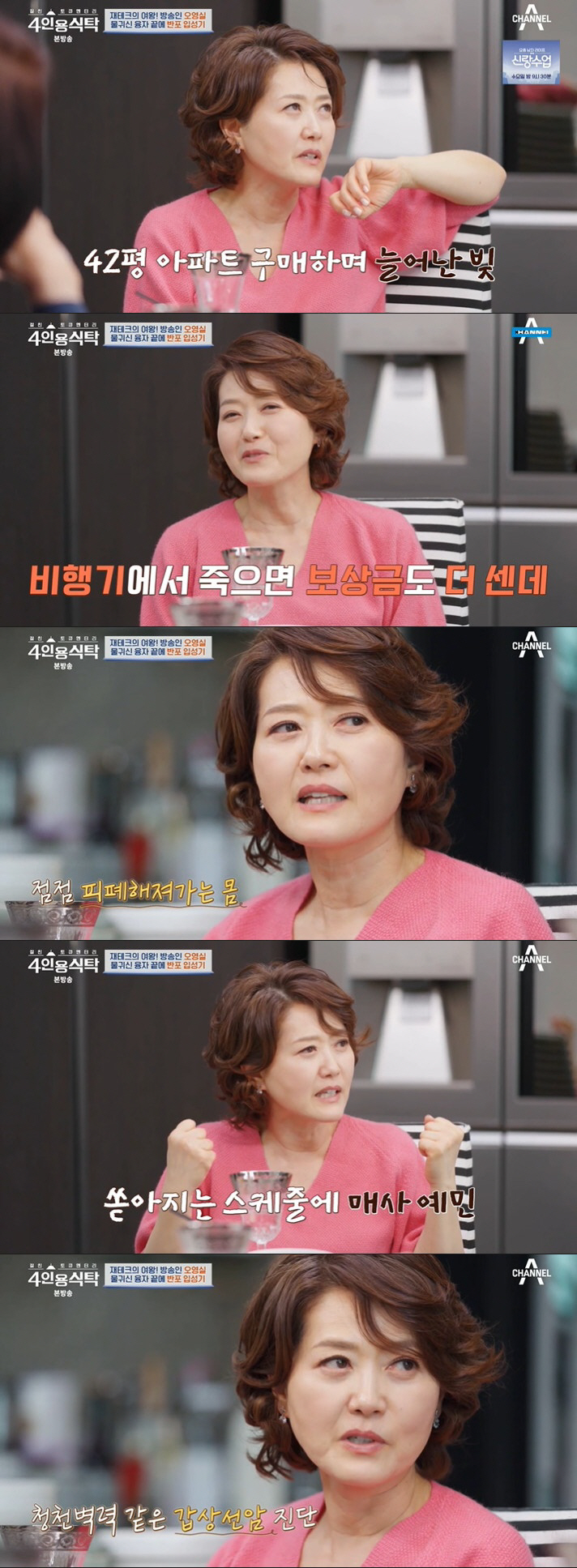 오영실 "반포에 집 소유, 대출금 7억 4년만 갚고 갑상선암 투병" ('…