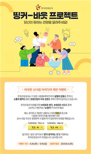 관광공사, 내달 19일까지 신규사업 아이디어 제안 이벤트 실시