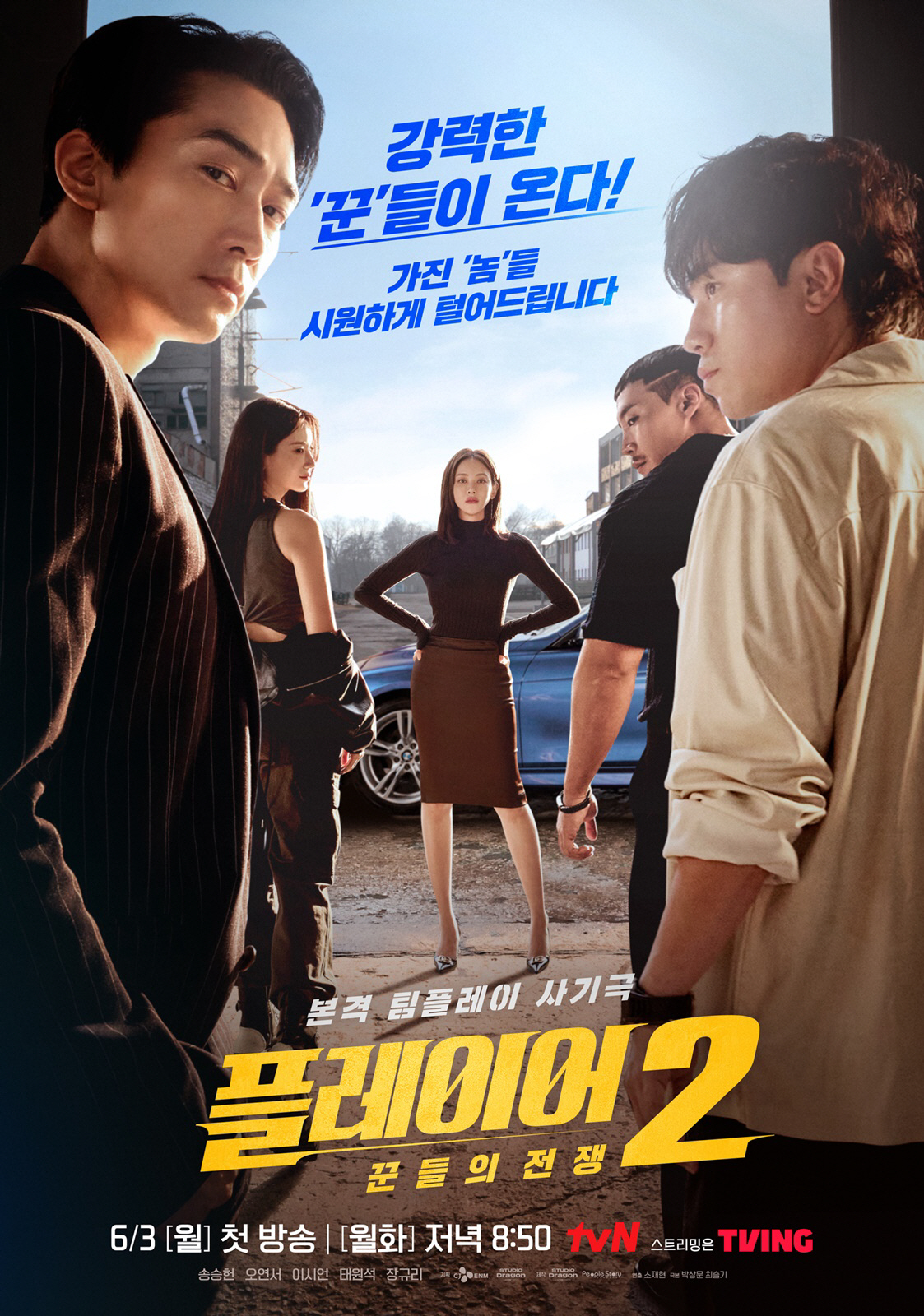 오연서 앞으로 다 모였다..송승헌→이시언 '플레이어2' 포스터 공개