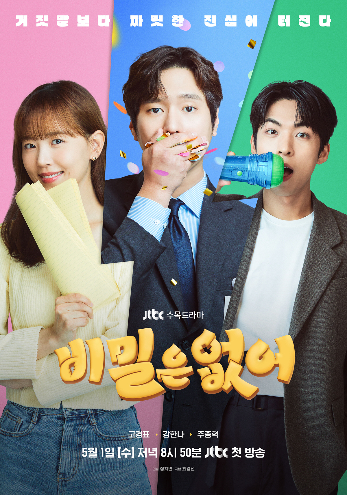 '비밀은 없어' PD "'정직한 후보'와 유사성? 고경표 향한 연민이 차…