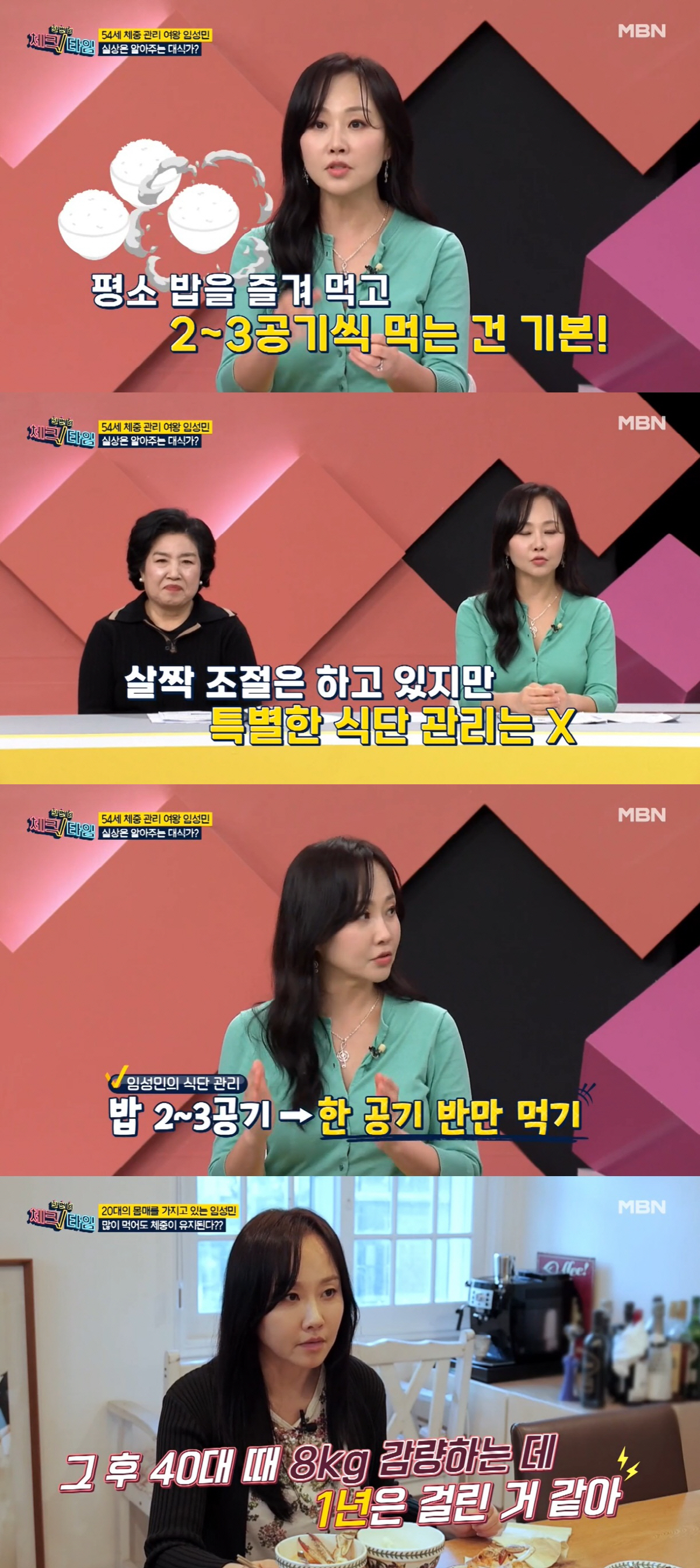 54세 임성민 "40대 때 8kg 감량, 밥 3공기→1공기 반으로 줄여"…