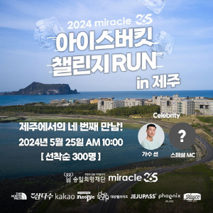 승일희망재단, 25일 제주에서 아이스버킷 챌린지 런 개최