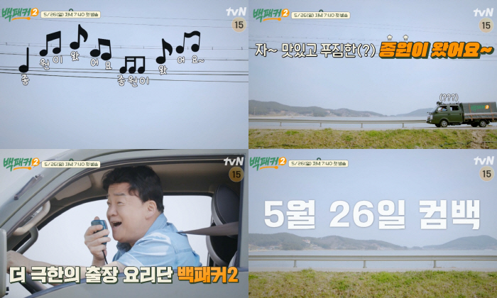 다시 뭉친 백종원X안보현에 이수근, 허경환, 고경표까지! tvN '백패커…