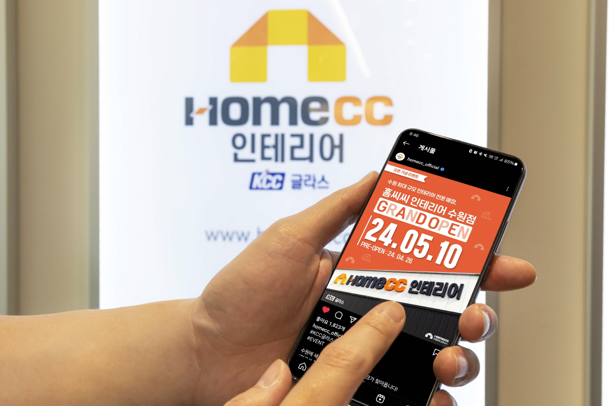 KCC글라스 홈씨씨 인테리어 수원점 오픈…인스타 경품 이벤트 진행