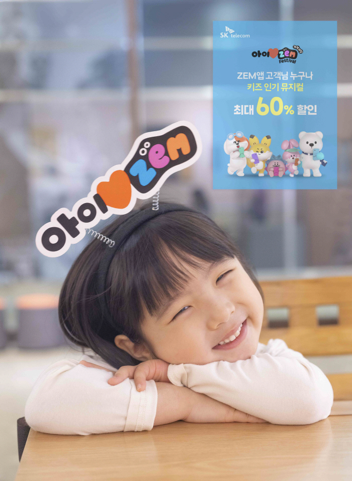 SK텔레콤, 아이러브ZEM 가정의 달 페스티벌 개최