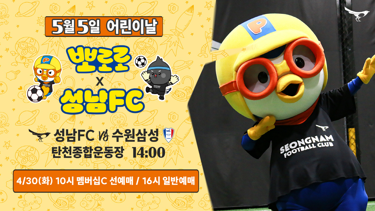 '1000원의 행복, 뽀로로와 놀 사람 모두 모여라' 성남FC 어린이날 …