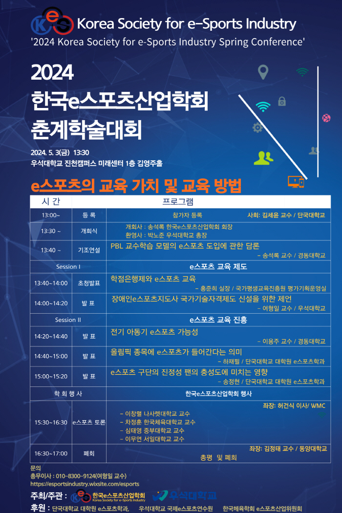 한국e스포츠산업학회, 'e스포츠의 교육 가치 및 교육 방법'을 주제로 춘…