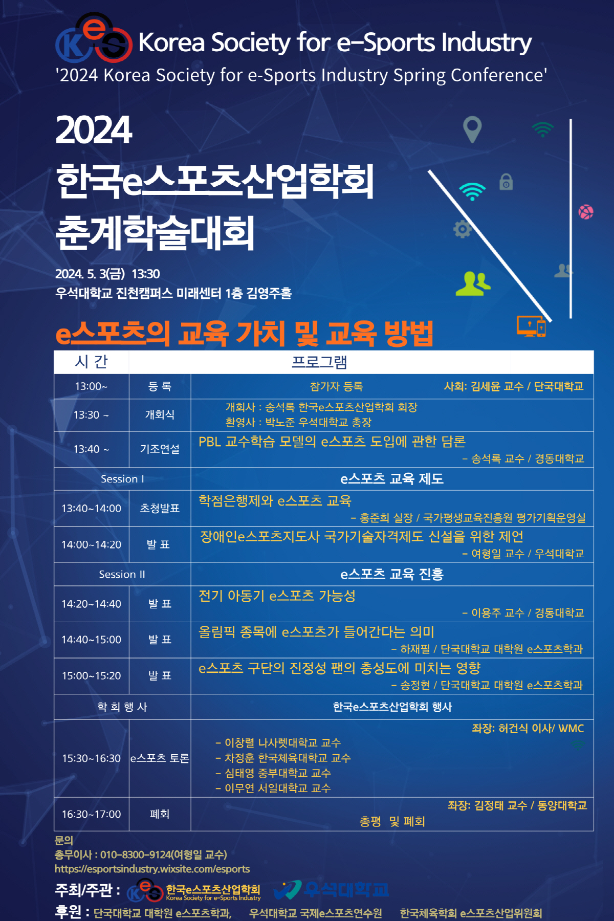 한국e스포츠산업학회, 'e스포츠의 교육 가치 및 교육 방법'을 주제로 춘…