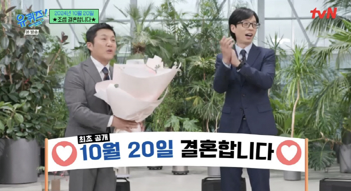 조세호, '유퀴즈'서 깜짝 결혼 발표 "10월 20일로 날 잡아..사회는…