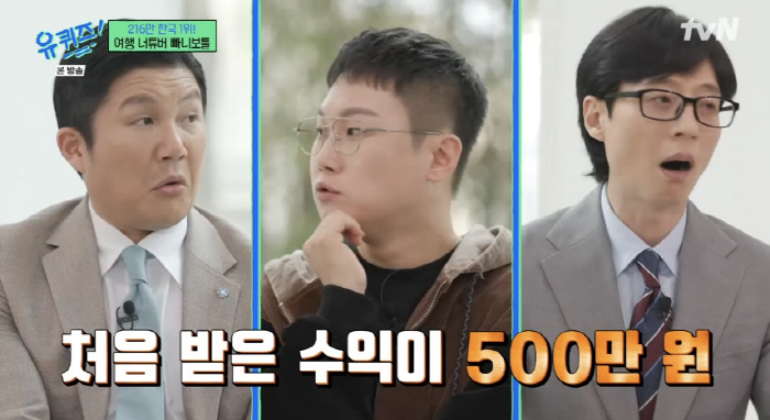 빠니보틀 "유튜브 첫 수익 500만원..지금까지 그 밑으로 떨어진 적 없…