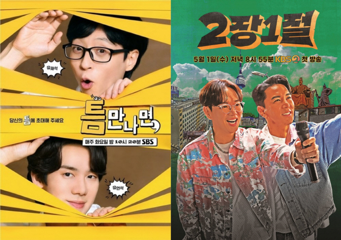 [SC초점] 스튜디오 대신 길거리로! SBS '틈만나면,'- KBS2 '…