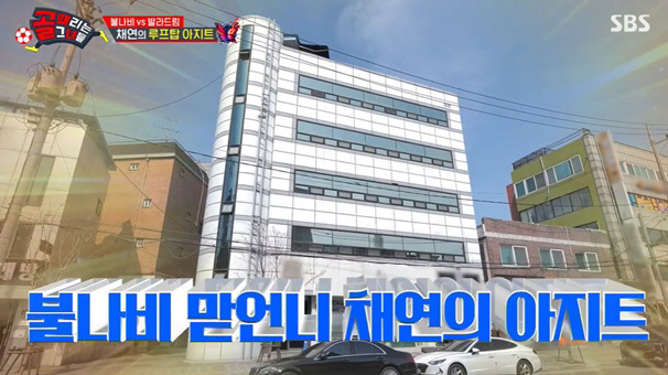 채연, 알고 보니 건물주 "작업실+연습실+루프탑까지" 럭셔리 ('골때녀'…