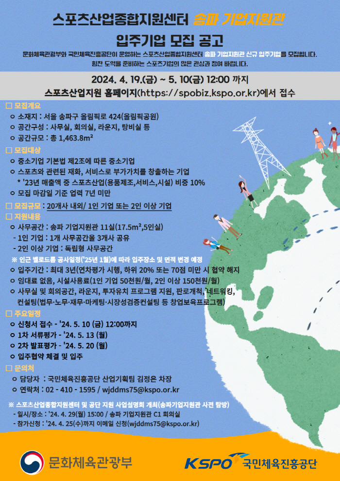체육진흥공단, '스포츠산업종합지원센터 송파 기업지원관' 입주 기업 10일…