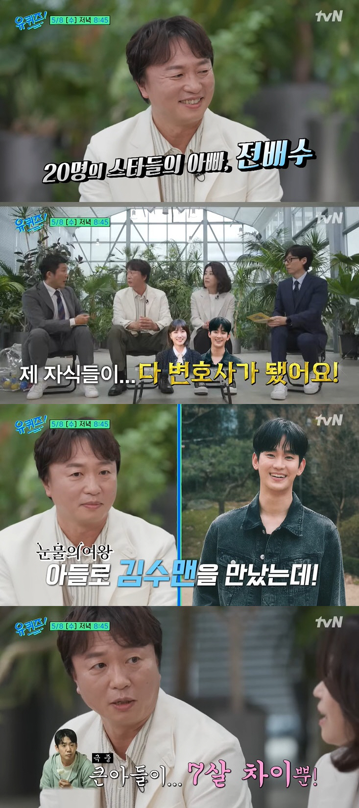 '김수현 아빠' 전배수 "자식들 다 변호사 돼, 큰아들 김도현과 7살 차…