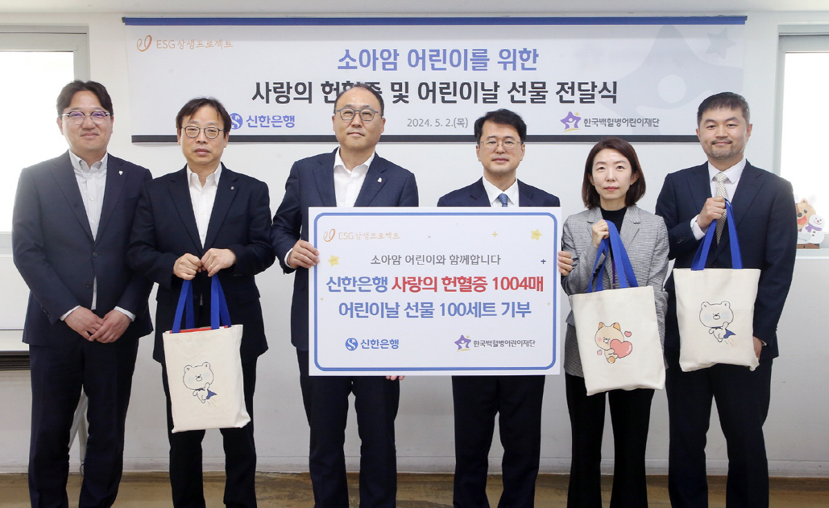 신한은행, 한국백혈병어린이재단에 헌혈증 1004매 기증…어린이날 선물 세…