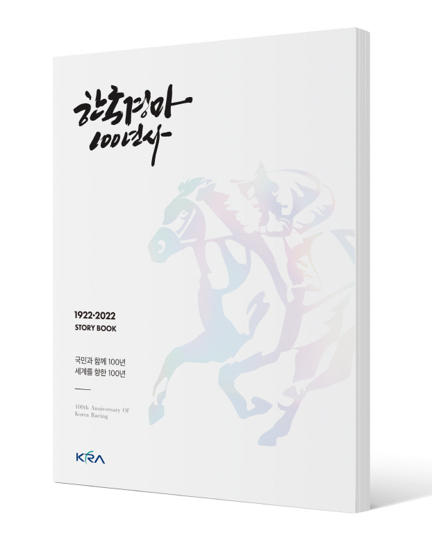 [경마]한국경마를 만들어 온 주인공들의 이야기,'한국경마 100년사'이야기사 출간