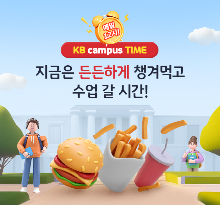 "매일 대학생 100명에게 맥도날드 빅맥 세트 선물"…KB국민은행, 'K…