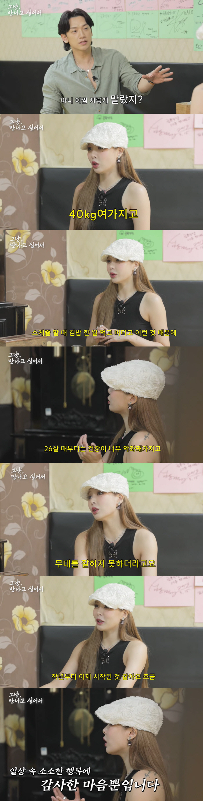 현아 "김밥 한알로 버텨 40kg→26살부터 건강 악화..지금은 살 쪄"…