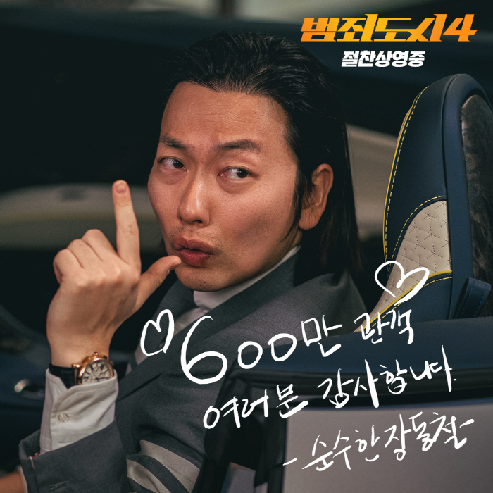 [공식] '범죄도시4', 개봉 9일만 600만 돌파…마동석 "모두 관객 …