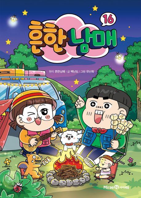 [베스트셀러] 어린이날 앞두고 '흔한남매 16' 1위로 진입