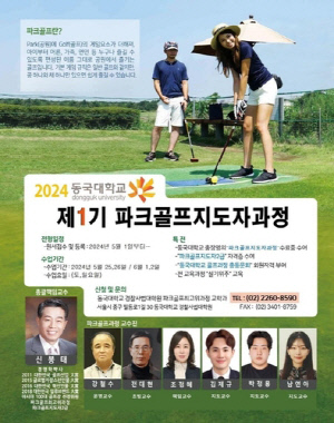 동국대, 파크골프 지도자 과정 개설…제1기생 모집