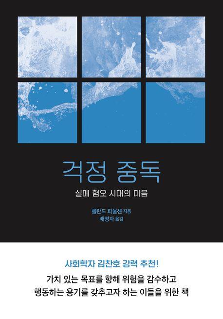 [신간] 혼자서 자꾸만 키워가는 걱정…'걱정 중독'
