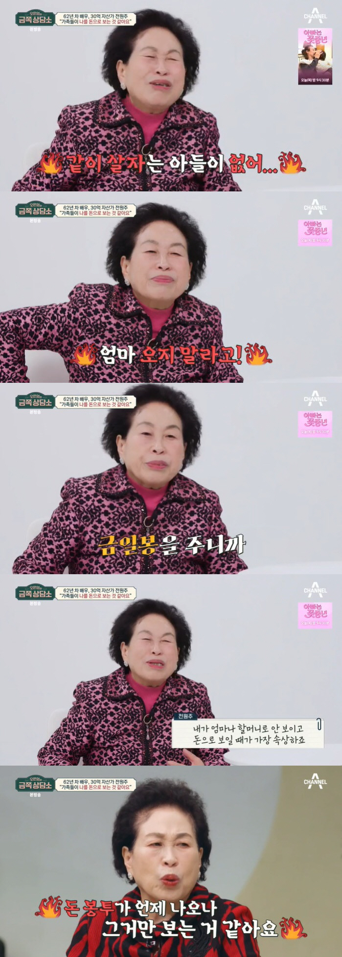 전원주 "아들엔 건물·며느리엔 100만원씩…돈 안 주면 안 올까 불안" …