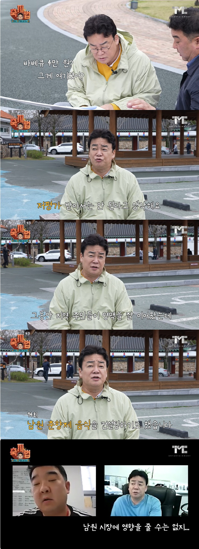 백종원, 축제 바가지 요금 잡는다 "그동안 수입 짭짤했냐, 이젠 NO" …