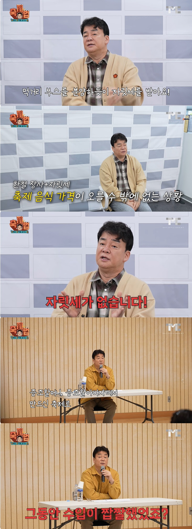 백종원, 축제 바가지 요금 잡는다 "그동안 수입 짭짤했냐, 이젠 NO" …