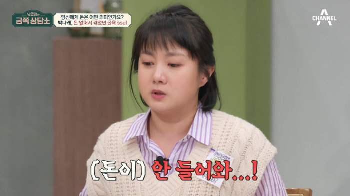 박나래, 무명시절 생활고 고백 "통장잔액 325원...자신감 떨어지더라"…